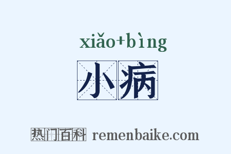 小病是什么意思的图片